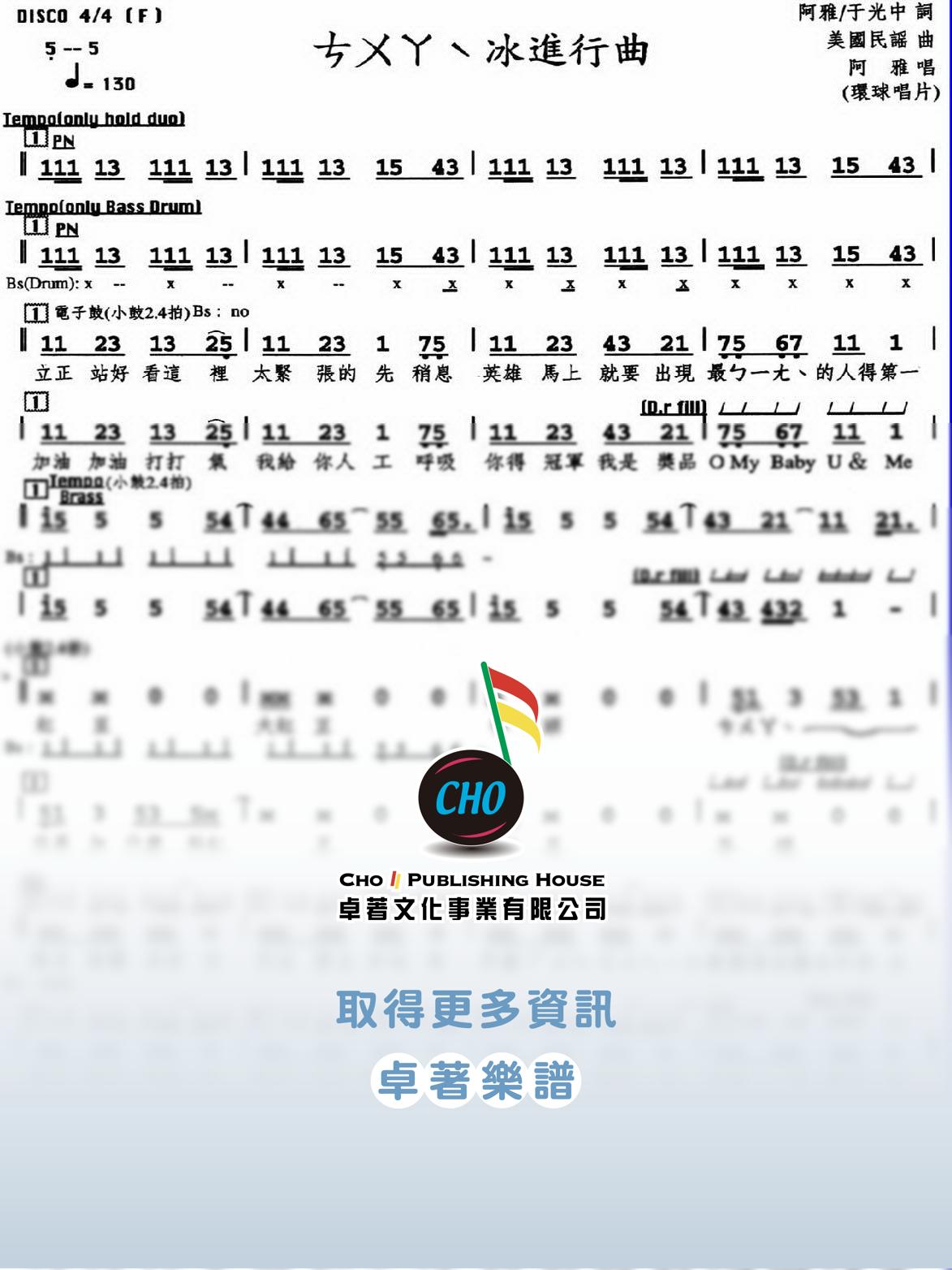 挫冰進行曲